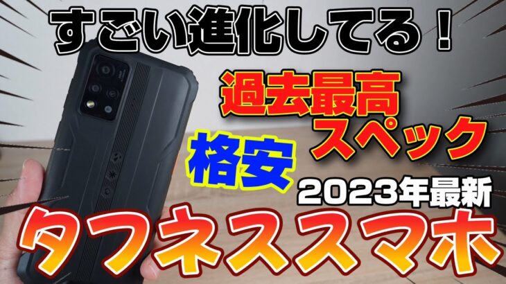 格安＆強靭＆最強&進化が半端ない！！【BlackView BV9200】タフネススマホ開封レビュー！