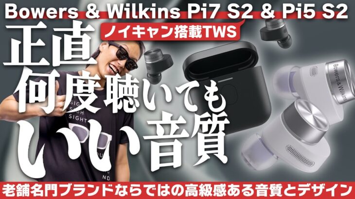 Bowers & Wilkins Pi7 S2 & Pi5 S2レビュー！上品なサウンドはそのままにスペックがアップデートしました