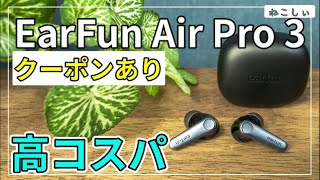 [レビュー EarFun Air Pro3] LE Audio、ハイレゾ対応の高コスパイヤホン。クーポンあり。本日発売の新製品! [AptX Adaptive、ゲームモード][ねこしぃの周辺機器]