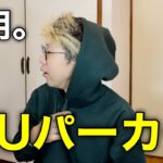日本ではパーカ、英語ではフーディー【GUヘビーウェイトビッグスウェットパーカレビュー】vlog004