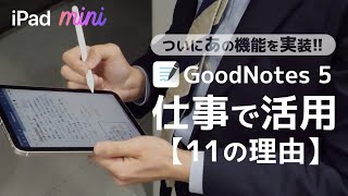 新機能も解説! GoodNotes 5を仕事で使う理由11選 with iPad mini 6