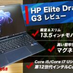 HP EliteDragonfly G3レビュー:最軽量モデルで約1kgの13.5インチ軽量モバイルノート。ボディにマグネシウムを採用しています。第12世代インテルCoreプロセッサを搭載。