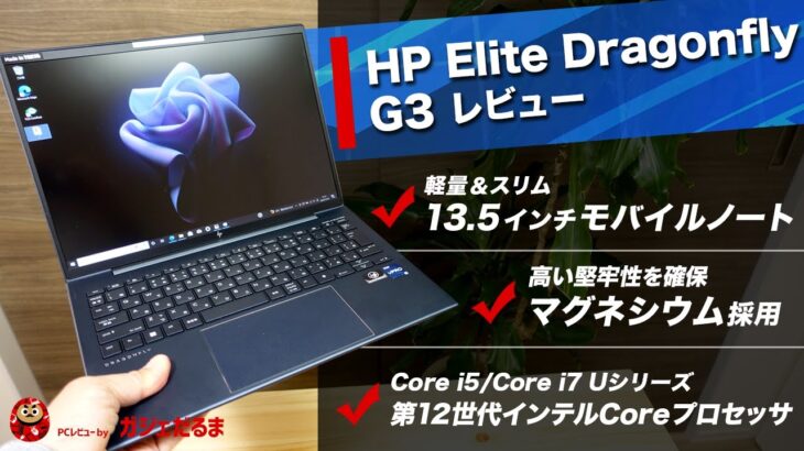 HP EliteDragonfly G3レビュー:最軽量モデルで約1kgの13.5インチ軽量モバイルノート。ボディにマグネシウムを採用しています。第12世代インテルCoreプロセッサを搭載。