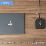 日本HP ドッキングステーション【HP Thunderbolt ドック 120W G4 レビュー】ケーブル1本で多彩なインターフェイスが手に入るドックでハイブリッドワークを快適に