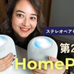 【先行レビュー】HomePod 第2世代がやってきた！ステレオペアにもチャレンジ✨