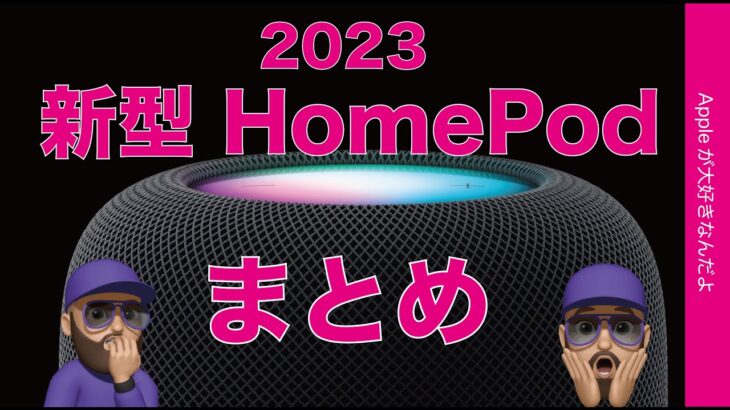 【連日発表】新型HomePod出た！初代とminiとどこが違う？新色バンドも出てます