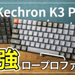 [レビュー Keychron K3 ProとMX Mechanicalどっちがいいか比較] ロープロファイル、ワイヤレス(有線可)のおすすめキーボード[ねこしぃの周辺機器]