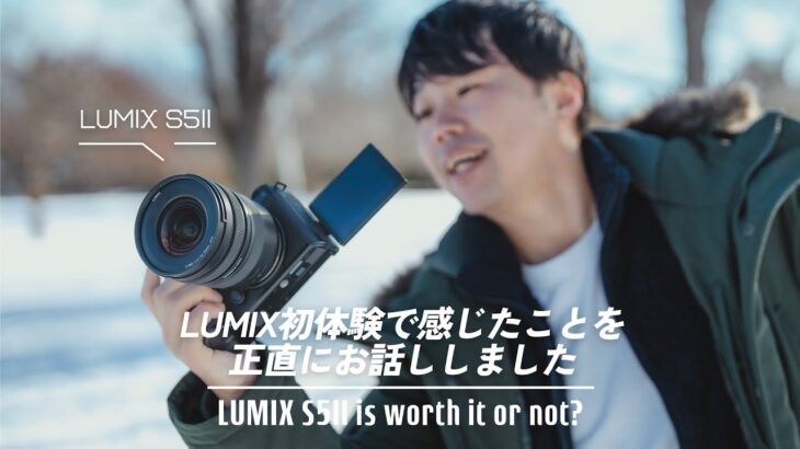 LUMIX S5II先行レビュー！AF性能大幅向上で動画機として爆裂進化したカメラだ！