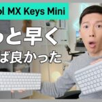 Logicool MX Keys MiniとMagic Keyboardを比較レビュー！こんな人にオススメ！