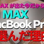 【M1 MAX MacbookPro14インチ】M2 MAX出ちゃったけど、買っちゃいました。M1 MAX Macbook Pro。マシマシ設定で購入しました。実力はいかに。