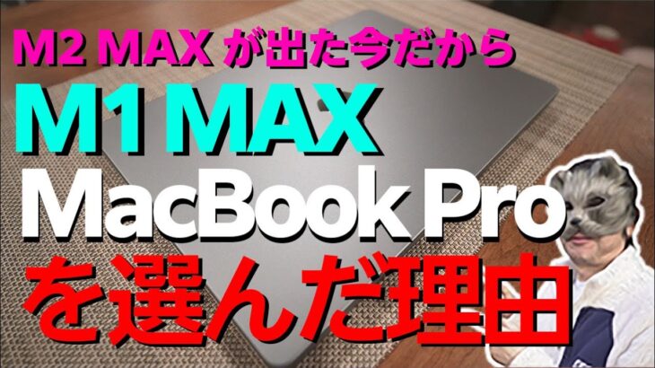 【M1 MAX MacbookPro14インチ】M2 MAX出ちゃったけど、買っちゃいました。M1 MAX Macbook Pro。マシマシ設定で購入しました。実力はいかに。