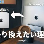 【最適な形へ】M1 Macbook AirからM2 Mac miniに乗り換えたい4つの理由