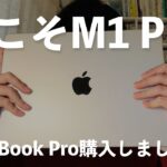 僕が今、M1 Pro のMacBook Proを整備済み品で買った理由。