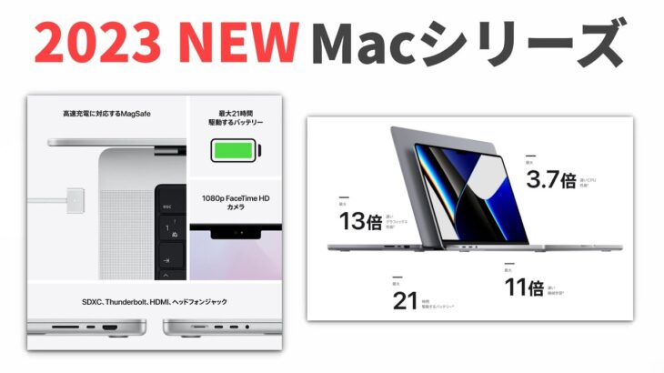 M2 MAX搭載の Macbook Pro からウルトラハイスペックのMac Proがいよいよ発売開始！ 2023年アップル新製品情報