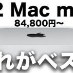 【新型】M2 Mac mini が正直ベストバイ？モデル別選ぶポイントと簡単ラクにお得に買う方法２つ