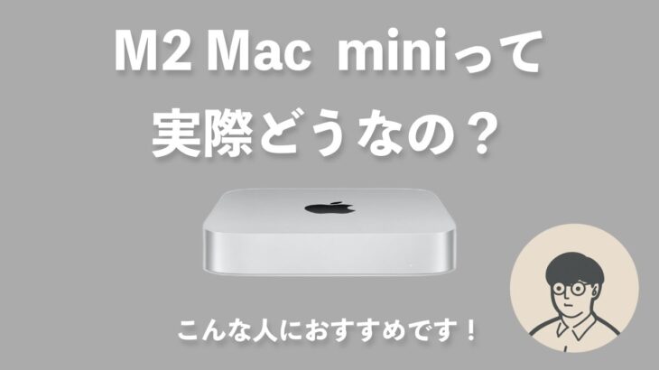 M2 Mac miniって実際どうなの？僕は買わないですが、多くの人におすすめです。