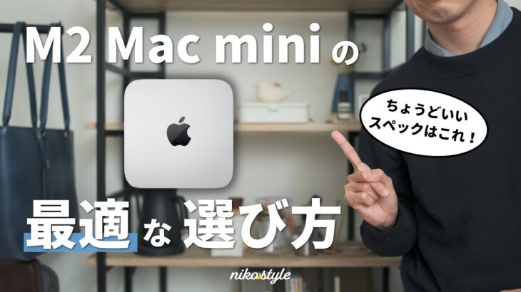 【ベストな構成は？】M2 Mac miniのスペック選びで、失敗しないためのポイントを解説！