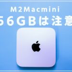 M2 Mac miniの256GBは注意？M1の256GBを使った感想とM2世代のストレージ低速問題について考える！