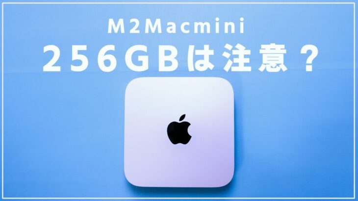 M2 Mac miniの256GBは注意？M1の256GBを使った感想とM2世代のストレージ低速問題について考える！