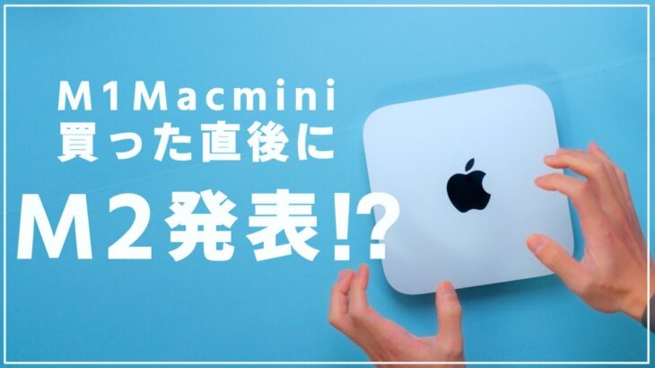 M2 Mac mini発表！M1買って1週間で新型出たけどどうする？M1mini＆M2Airユーザーが見る新型Macminiの魅力と懸念！【やっちまった】
