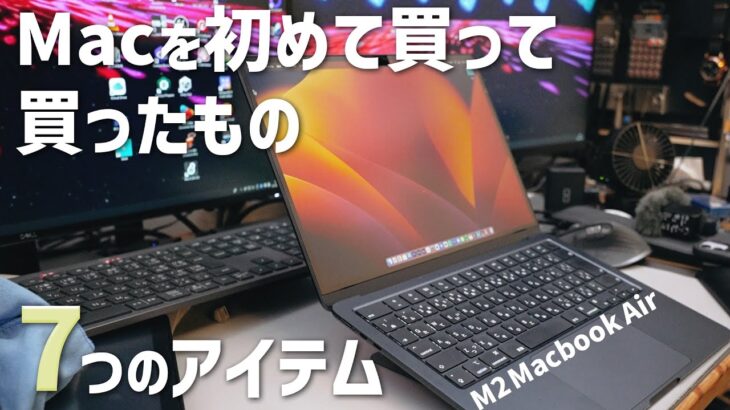 【M2 MacBook Air】とともに購入したアイテム