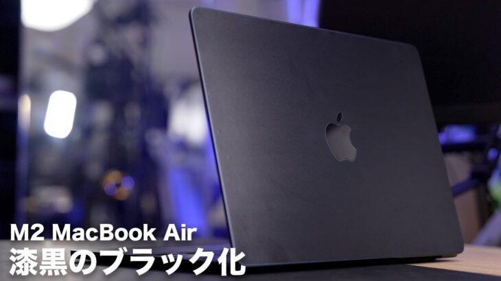 M2 MacBook Airを完全ブラックへカスタムしていく。