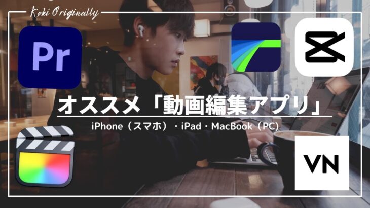 【M2 MacBook Air】今始めるならコレ！オススメの「動画編集アプリ」全て教えます。