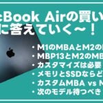 M2 MacBook AirをベースにMacの買い方の疑問に答えていく【390】