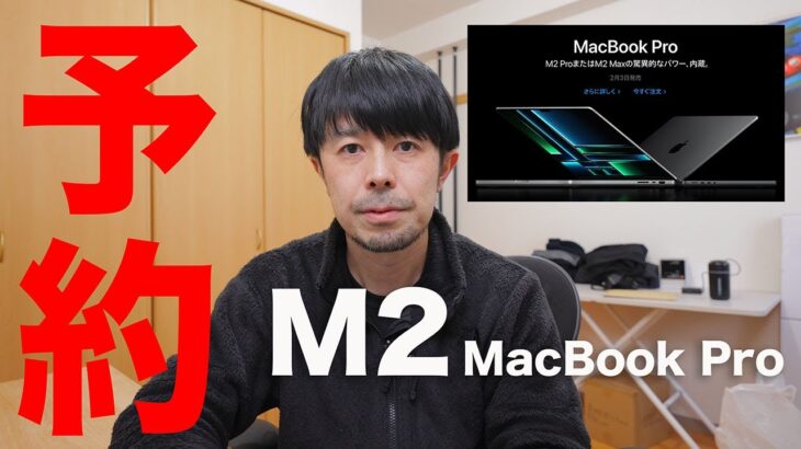 M2 MacBook Proを予約したのでスペック解説いたします。