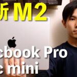 M2 Macbook Pro Mac mini が発表｜お得な買い方を伝授