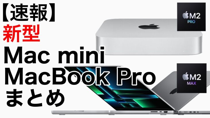 【速報】M2 Pro & M2 MAX発表まとめ!新Mac miniとMacBook14 16発売!