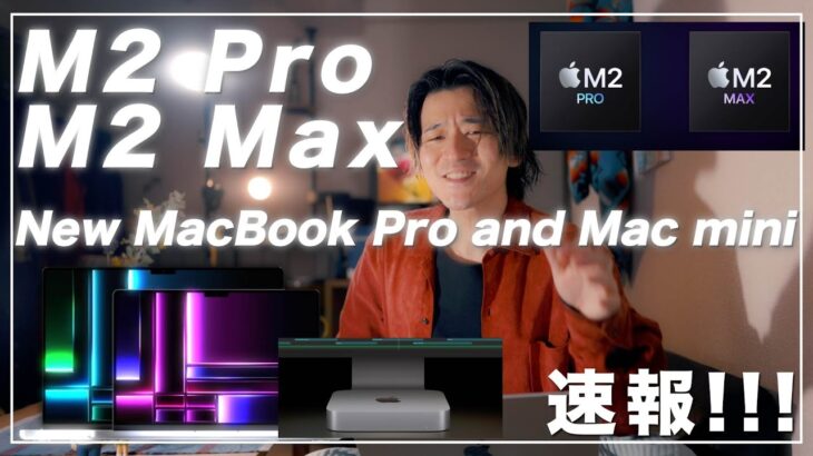 【速報】M2 Pro, M2 Maxと新しいMacBook Pro14/16 Mac miniも！Appleの発表まとめ！映像制作のフリーランスが解説！