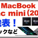 M2 Pro/M2 Max MacBook Pro（2023）14、16インチ、M2/M2 Pro Mac mini（2023）をAppleが発表。発売日、価格。主なスペック、仕様などの簡単なまとめ