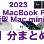 【朝イチ報】やっぱ出た！新型M2 Pro/M2 Maxの14”16”MacBook Pro！M2/M2 Pro Mac miniを11分でまとめ・Apple新製品