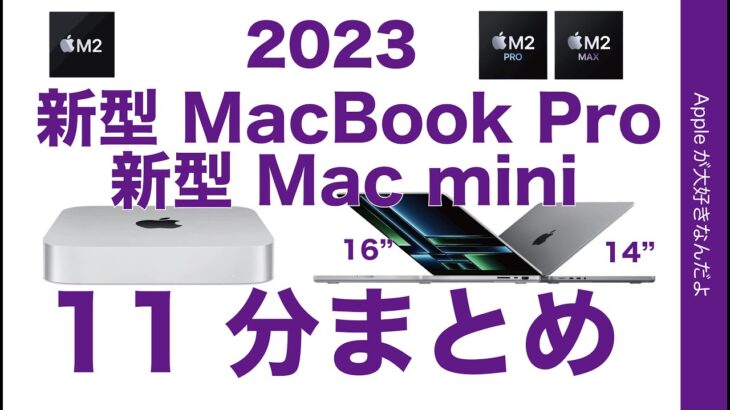 【朝イチ報】やっぱ出た！新型M2 Pro/M2 Maxの14”16”MacBook Pro！M2/M2 Pro Mac miniを11分でまとめ・Apple新製品