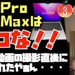 M2 ProとM2 Maxは待たなくていい理由。という動画を撮影した５時間後に新製品が発売されました。【Appleとーーーく３１８】