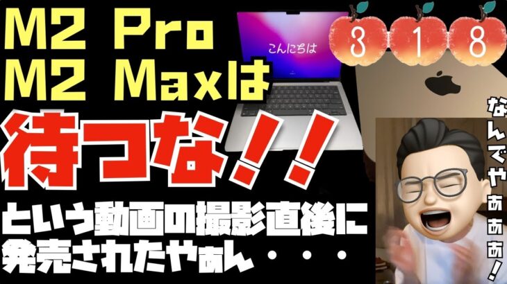 M2 ProとM2 Maxは待たなくていい理由。という動画を撮影した５時間後に新製品が発売されました。【Appleとーーーく３１８】