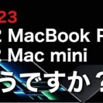【つぶやき】M2 Pro・MAX MacBook Pro ＆ Mac mini発表！！買いますか？