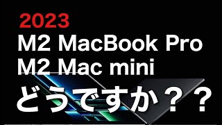 【つぶやき】M2 Pro・MAX MacBook Pro ＆ Mac mini発表！！買いますか？