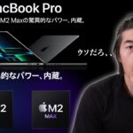 【速報】M2Max搭載の新型MacBookProが予告ナシ発表！！