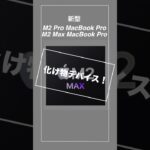 【M2Pro MacBook Pro ・M2 Max MacBook Pro】新製品を1分で簡単に解説！