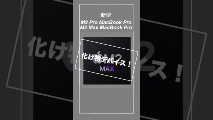 【M2Pro MacBook Pro ・M2 Max MacBook Pro】新製品を1分で簡単に解説！