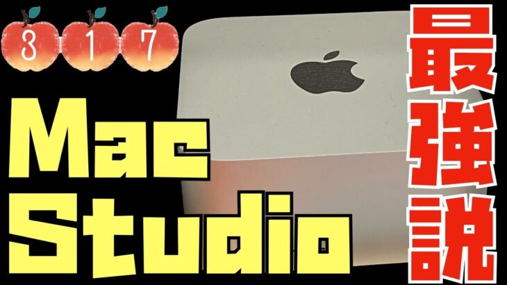 この動画は観てほしい！Mac Studioユーザーのリアルな声を９名分紹介させてください。【Appleとーーーく３１７】