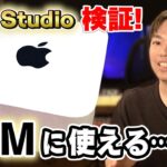 Mac StudioってDTMに使えるの？ M1 Maxモデルで検証！
