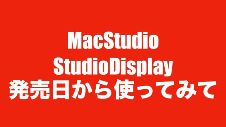 【長期使ってみて】Mac StudioとStudio Displayを発売日からずっと使ってみて【こいつは最高最強だ！！】
