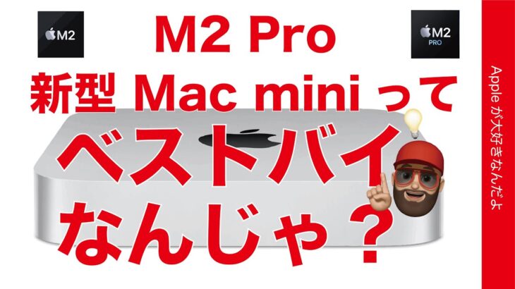 【今回の新型】Mac miniがベストバイなんじゃないか？特にM2 Proがベンチマーク鬼性能で高コスパ