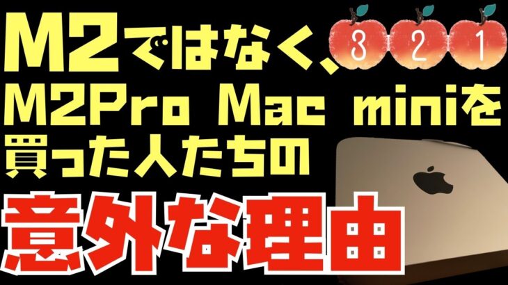新型Mac miniを買うなら”M2”ではなく、”M2 Pro”を買うべき？購入者さんたちの理由が面白かったので紹介させてください。【Appleとーーーく３２１】