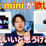 新型のMac mini購入するつもりでしたが…。M2チップ搭載MacBook ProとMacmini登場について。【2023】