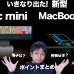 いきなり発表！新型Mac miniとMacBook Proのポイントまとめ解説！