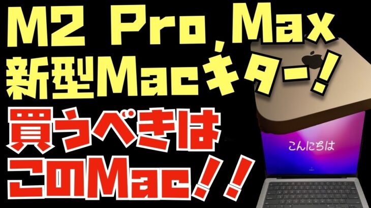 【これが答えだ！】おすすめできないMacも…M2 Mac mini , 14インチ, 16インチMacBook Proの全スペックを比較してわかった本当に買うべきMacとは？